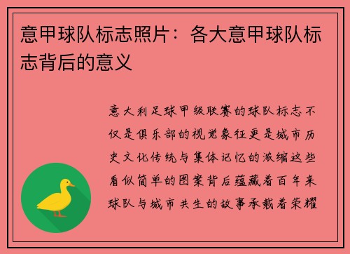 意甲球队标志照片：各大意甲球队标志背后的意义