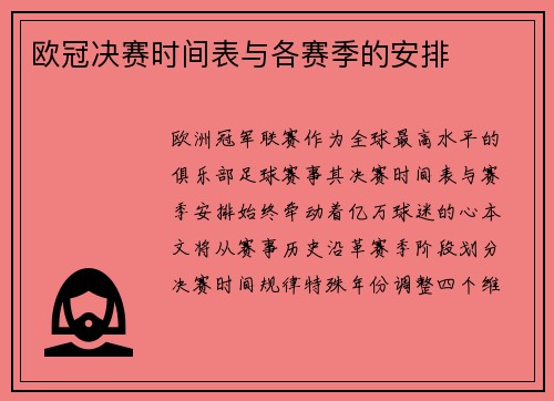 欧冠决赛时间表与各赛季的安排