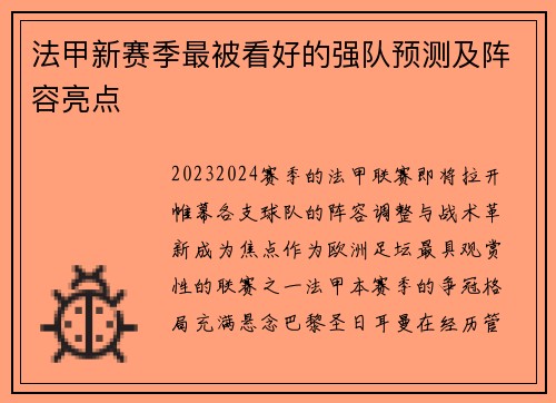 法甲新赛季最被看好的强队预测及阵容亮点